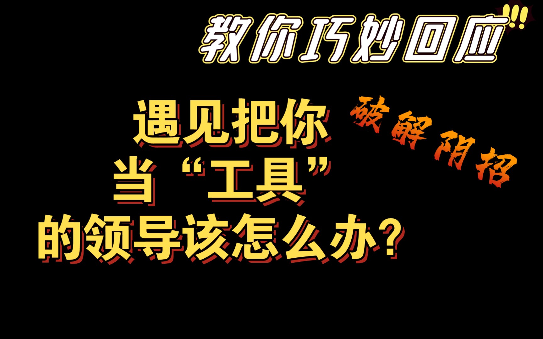 十年职场经验 领导强行给你施加压力该怎么办?做人要有心计哔哩哔哩bilibili