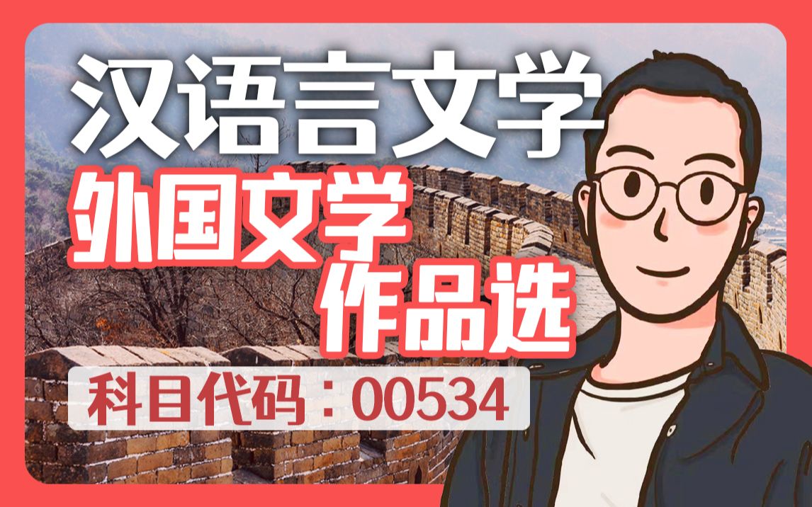 [图]自考 00534 外国文学作品选 精讲全套 汉语言文学