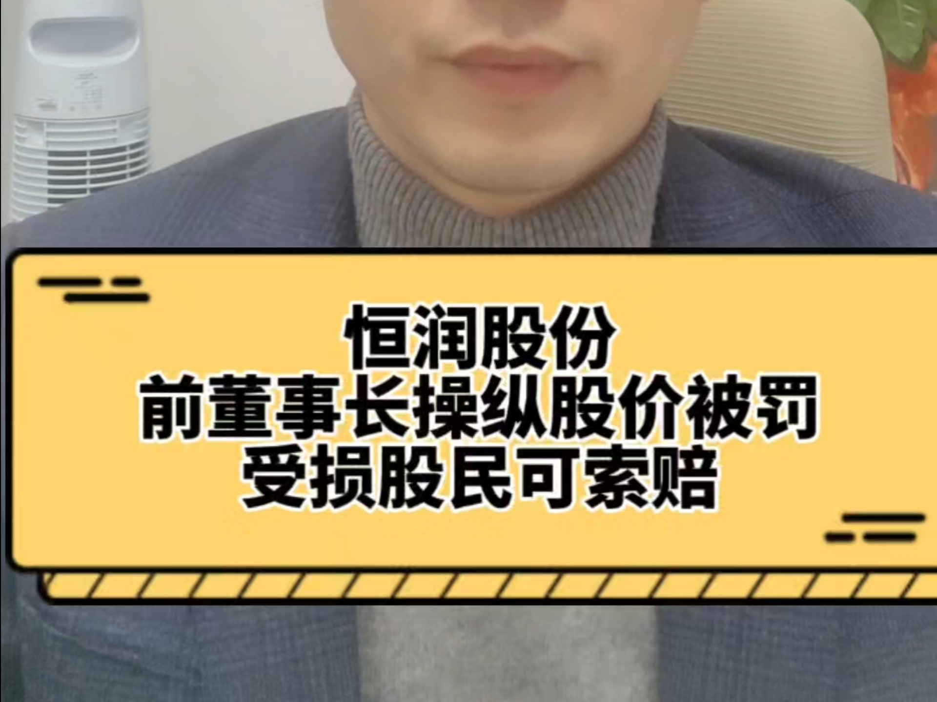 恒润股份前董事长操纵股价被罚 受损股民可索赔哔哩哔哩bilibili