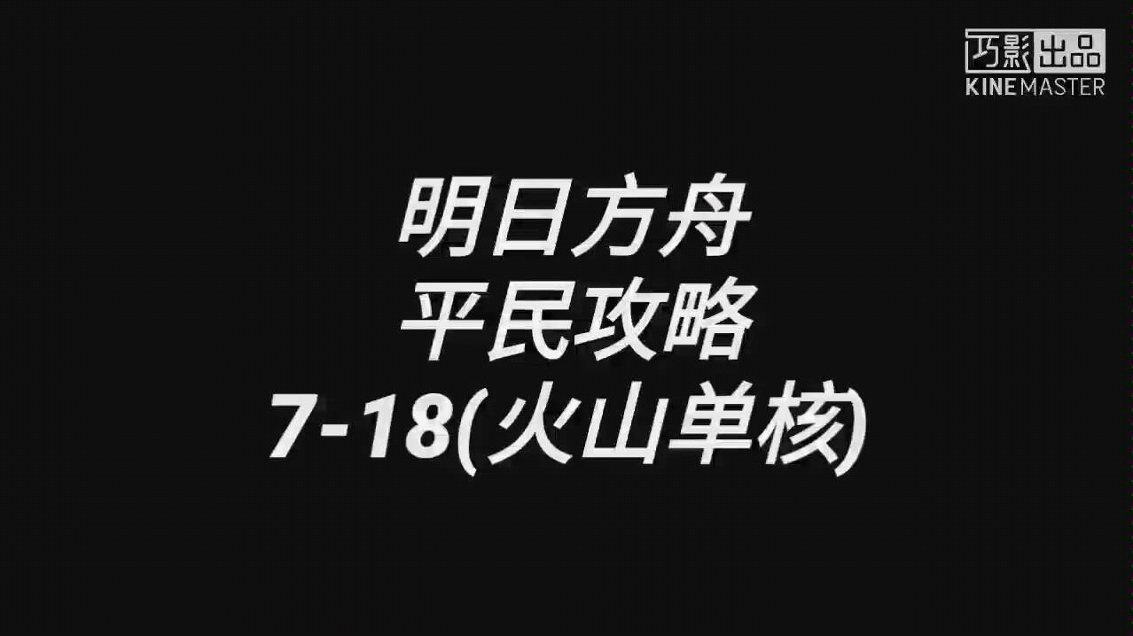 【明日方舟】718平民攻略,火山羊单核,红副核但非必需哔哩哔哩bilibili