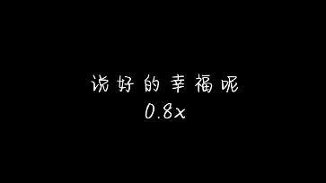 说好的幸福呢 0.8x哔哩哔哩bilibili