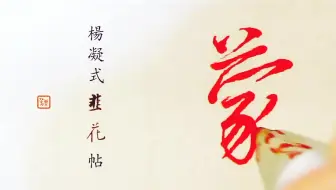 书法 节临杨凝式 韭花帖 数行 哔哩哔哩 Bilibili