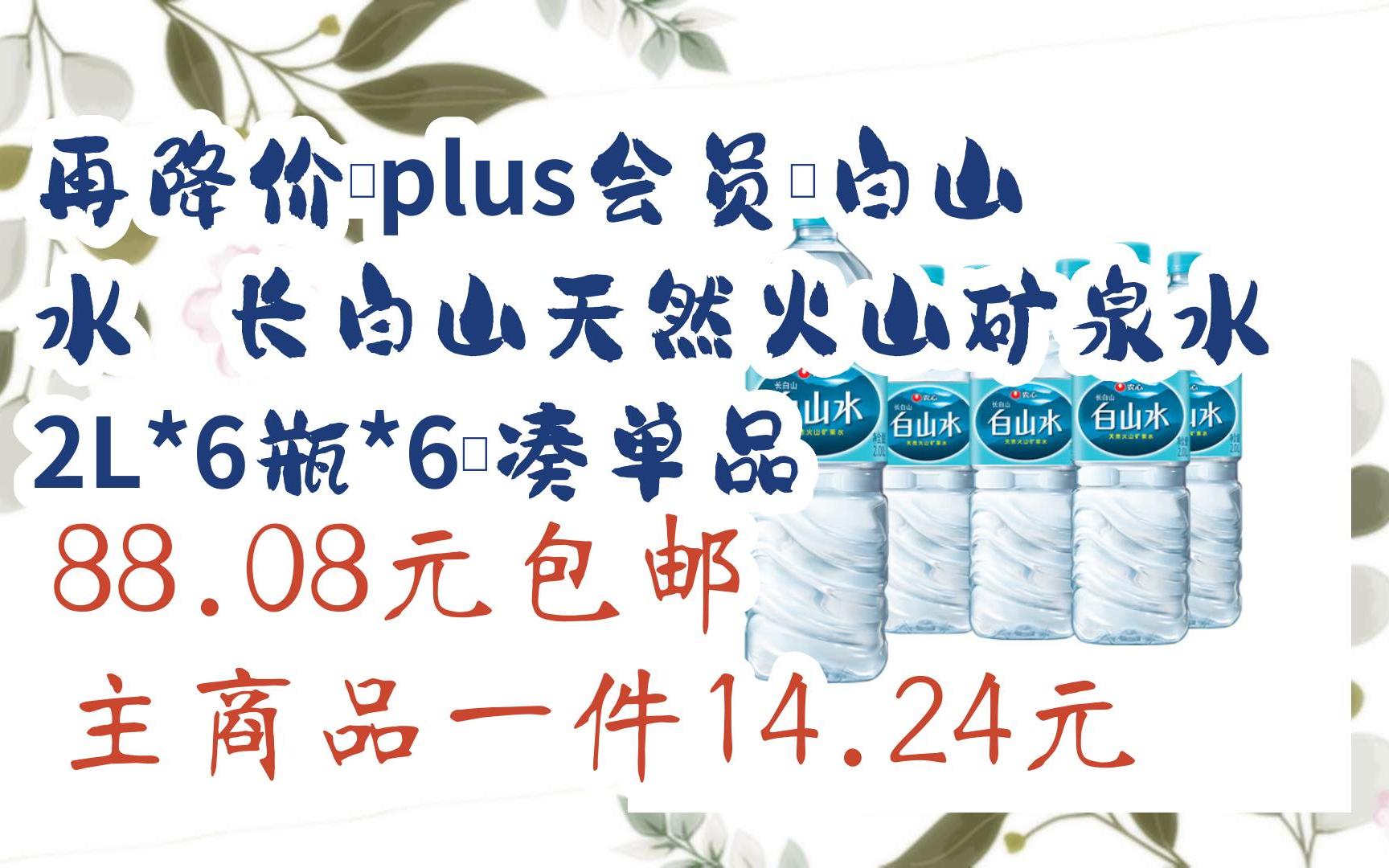 plus会员:白山水 长白山天然火山矿泉水 2l*6瓶*6 凑单品 88