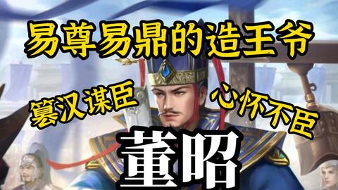 行略于先的造王爷为何被称为不臣？三国杀<em class="keyword">董昭</em>技能典故