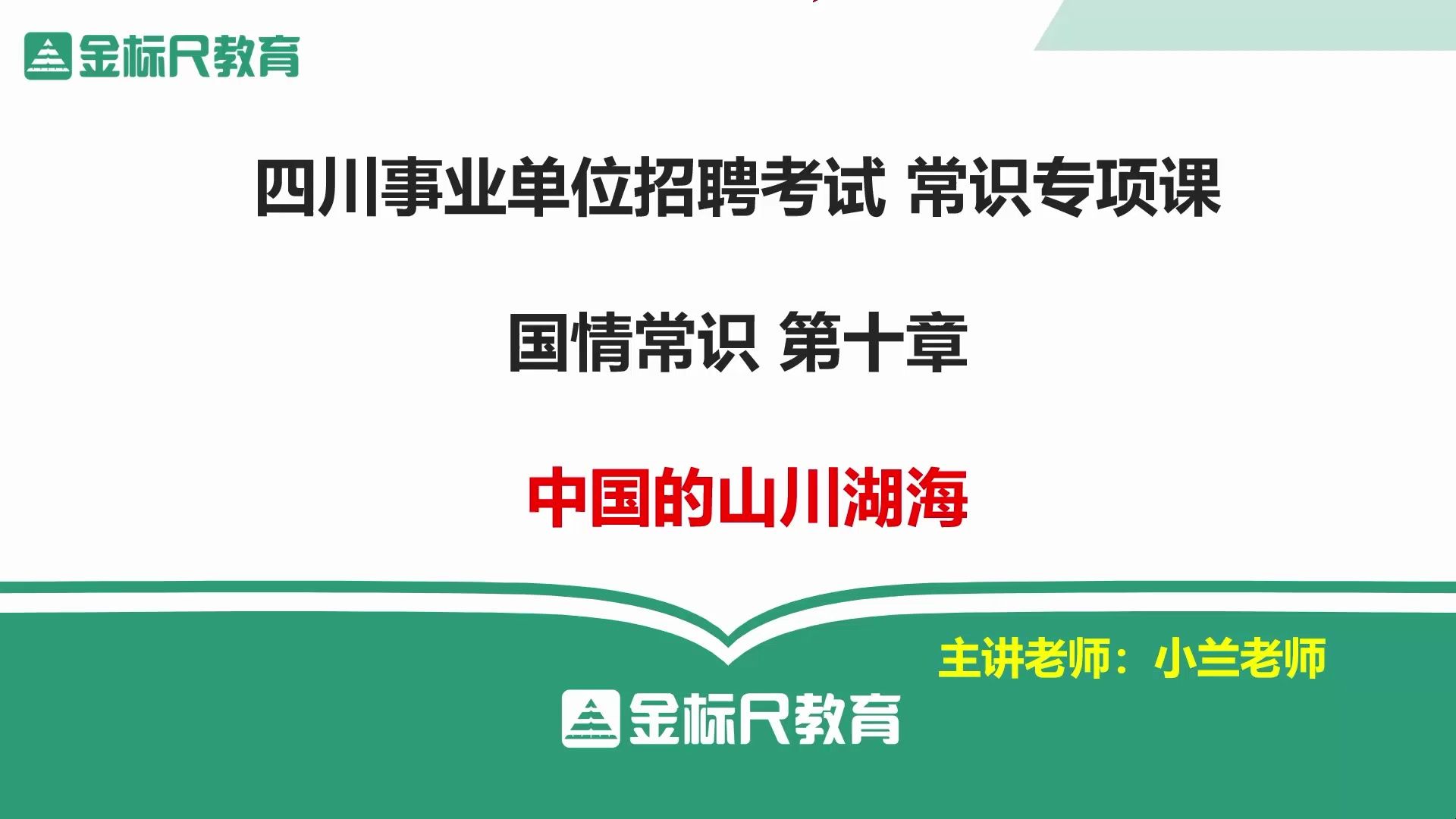 [图]事业单位常识国情之中国的山川湖海