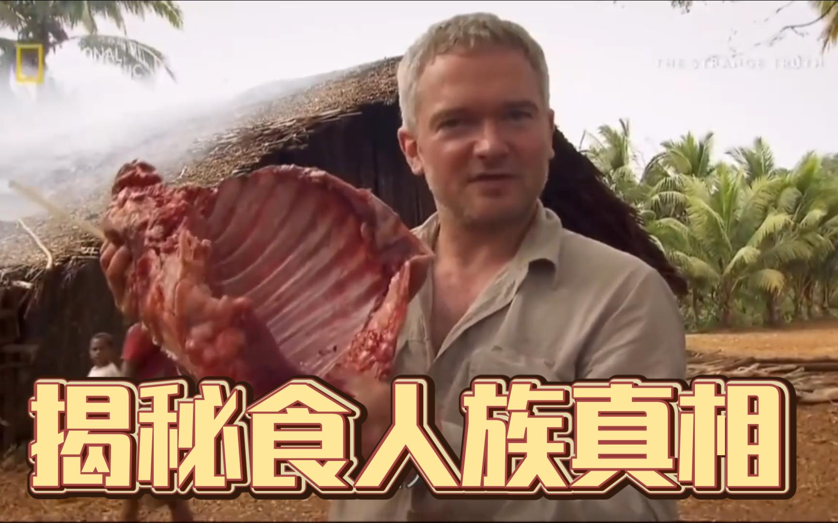 外国小伙探访食人族部落,揭秘食人族真相