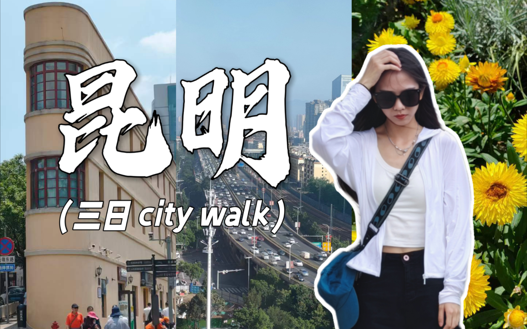 云南VLOG8|昆明city walk,辞职旅行的第八站 滇池民族村官渡古镇昆明老街(2022.7.57.8)哔哩哔哩bilibili