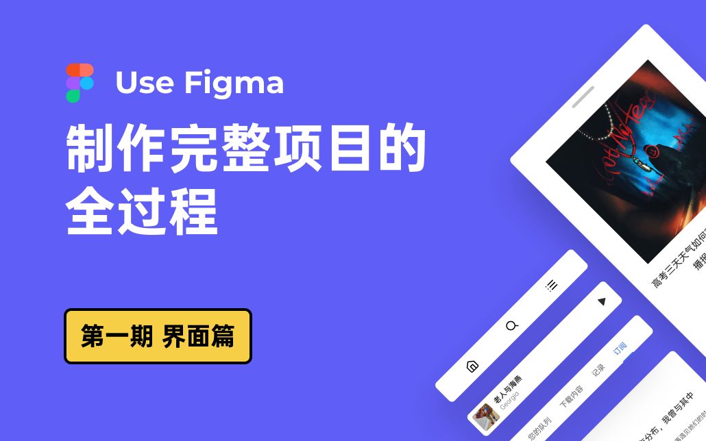 用 Figma 制作完整的项目 全过程教学(一)界面篇哔哩哔哩bilibili