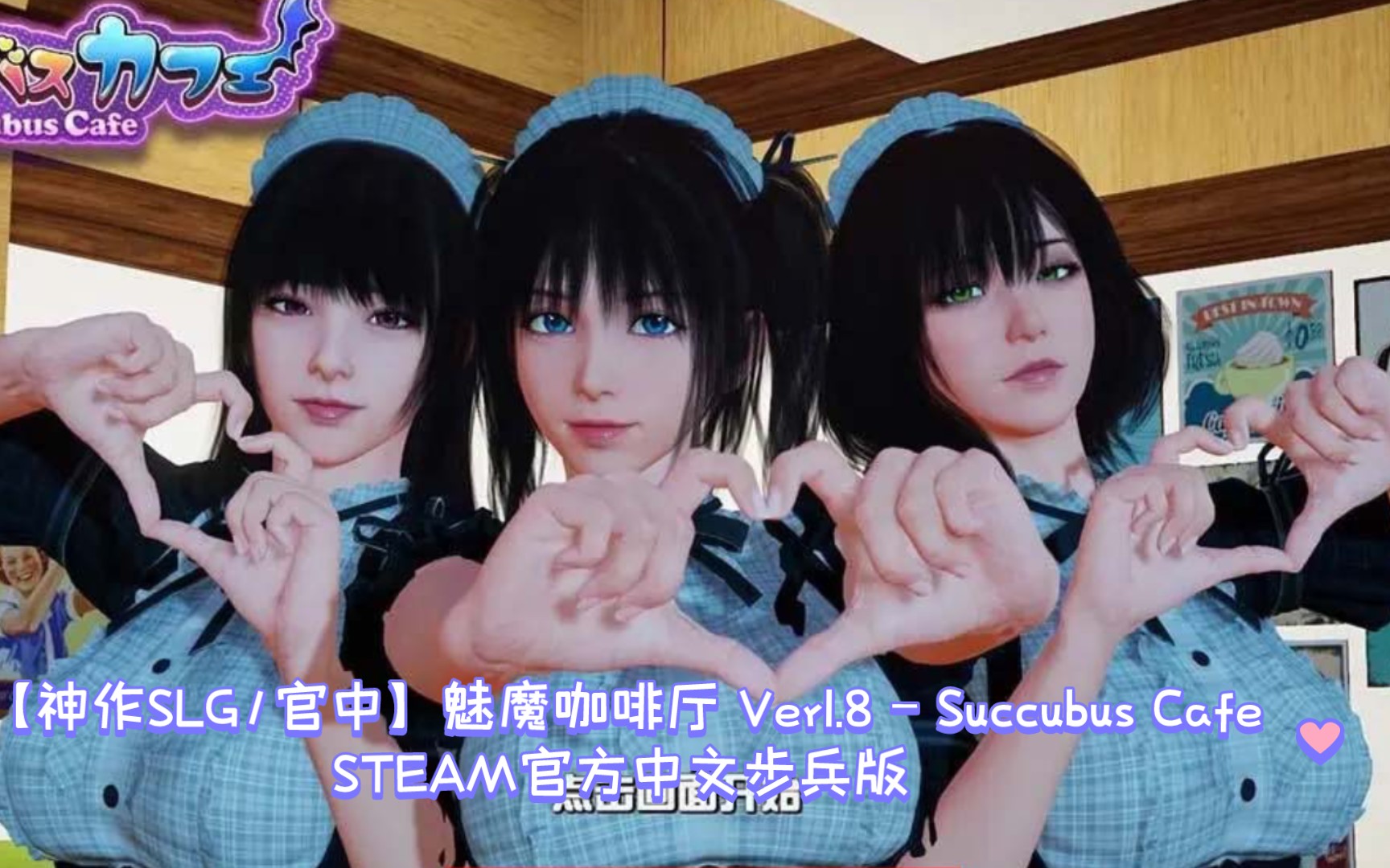 8 – succubus cafe steam官方中文步兵版【9g/更新】