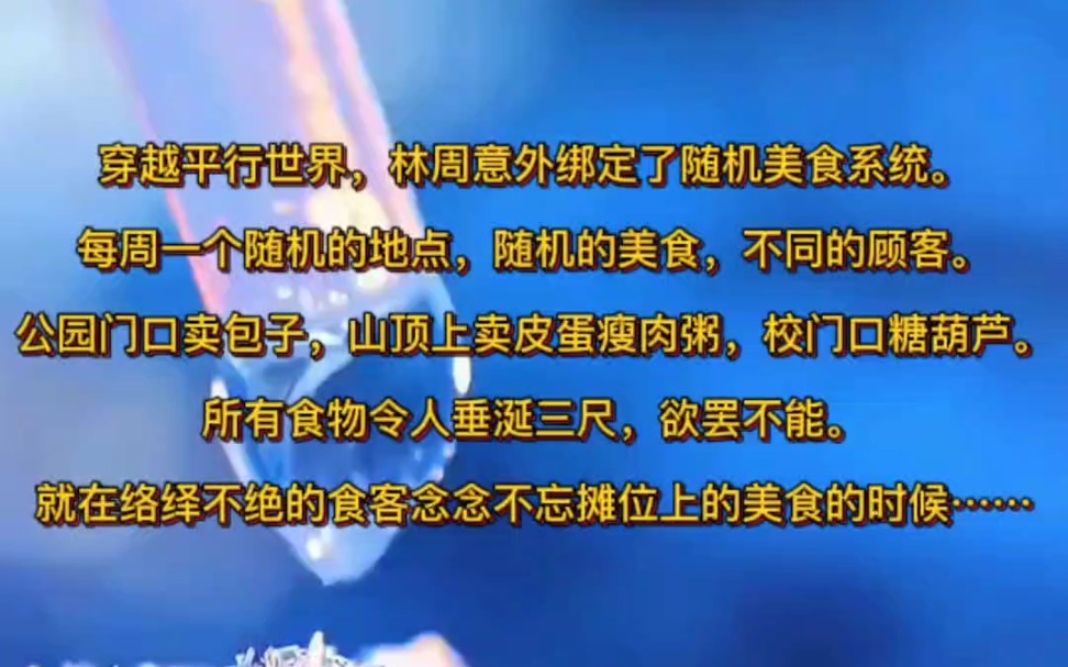 穿越平行世界,林周意外绑定了随机美食系统.每周一个随机的地点,随机的美食,不同的顾客.公园门口卖包子,山顶上卖皮蛋瘦肉粥,校门口糖葫芦....