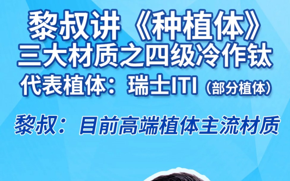 黎叔讲《种植体》材质!三大材质之四级冷作钛!代表植体瑞士ITI是、瑞典NOBEL!目前高端植体的主流材质! #种植牙哔哩哔哩bilibili