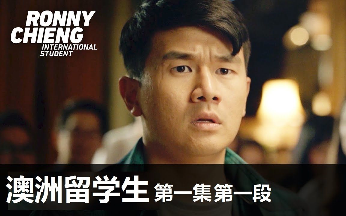 [图][熟肉][Ronny Chieng] 澳洲留学生 第一集 第一段 International Student (Ep-1, Part-1)