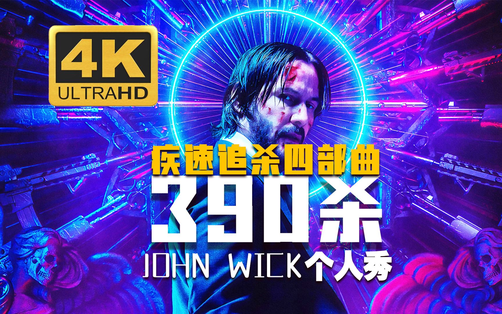 [图]【4KHDR】John Wick 390杀个人秀！画面精校升级！四部曲精华，画质、音效、情怀应有尽有！（有计数器哦）