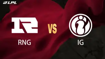 【2025LPL第一赛段】1月25日 RNG vs IG