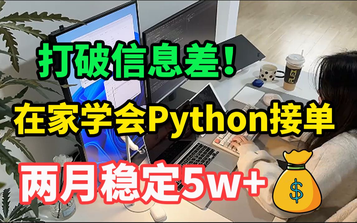 打破信息差!程序员在家学会用Python接单,昨天549,无偿分享我的接单平台、技巧、学习资源哔哩哔哩bilibili