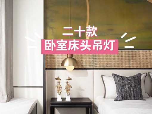 二十款卧室床头吊灯