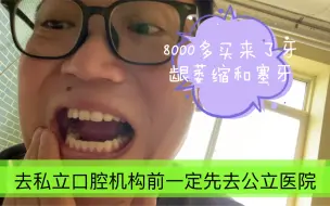 Descargar video: 看牙一定要去公立医院，不好挂号也去！