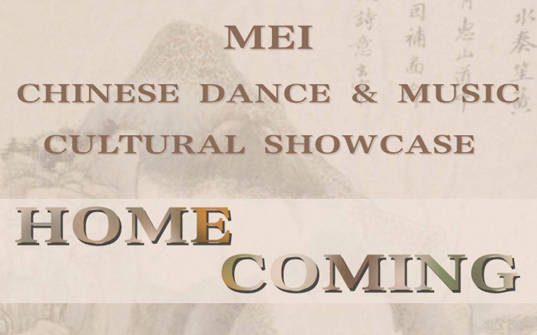 [图]【HOMECOMING 归乡】MEI中国舞社2022专场演出 | MEI Chinese Dance & Music Cultural Showcase