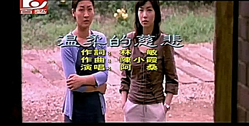 [图]温柔的慈悲-阿桑（KTV）