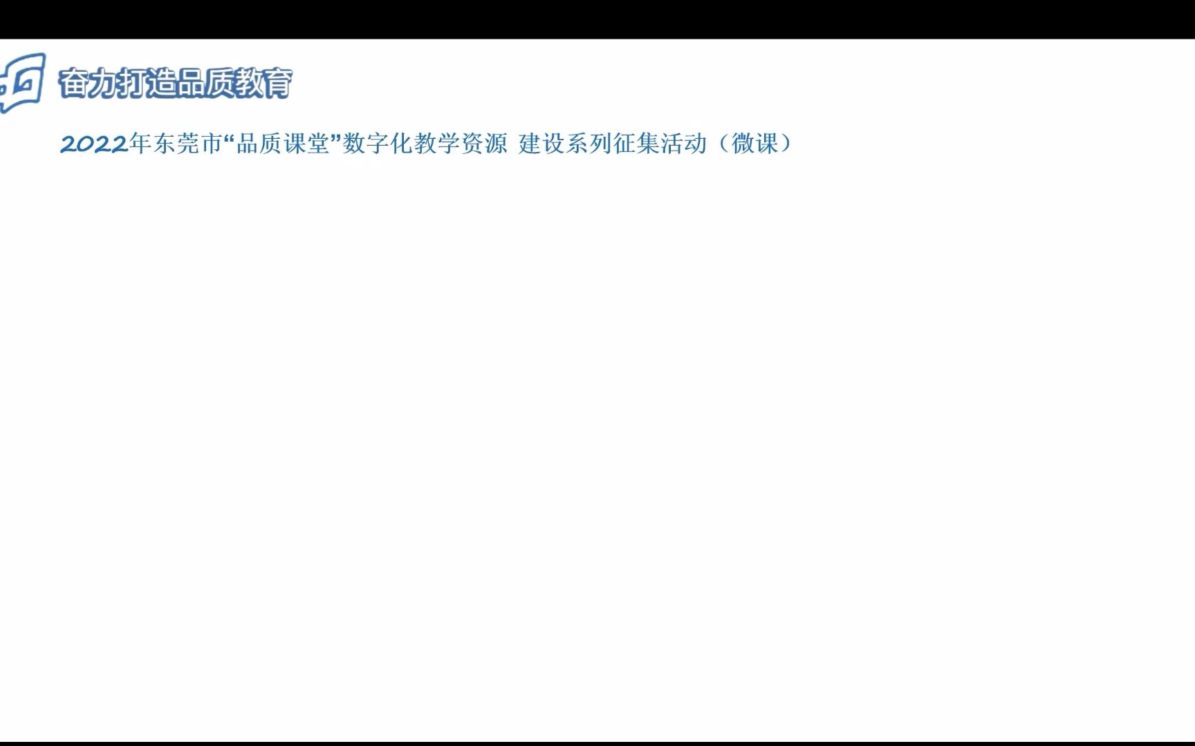 [图]微课 六下《环境问题敲响了警钟》叶燕平 厚街镇教育管理中心