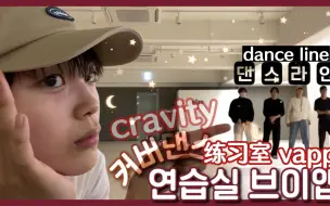 Download Video: 【Cravity|世琳 元进 亨俊 泰英】dance line练习室cover