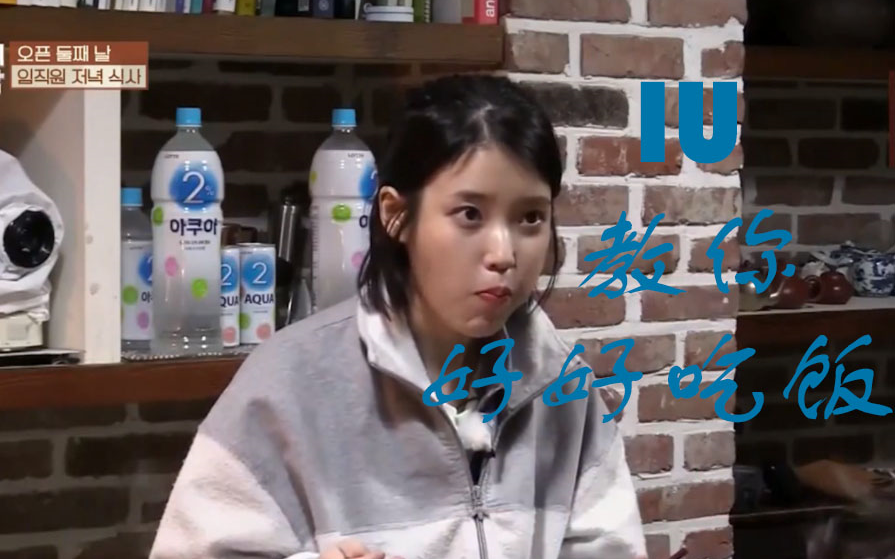 活动  【iu李知恩】《孝利家民宿》教你好好吃饭cut合集