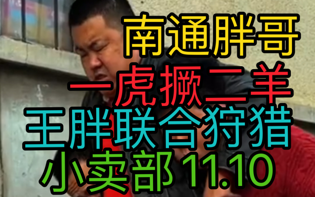 [图]《小卖部11.10》南通胖哥一虎撅二羊！王寡妇胖哥联合狩猎（阿牛小卖部溜冰抽象小卖部）