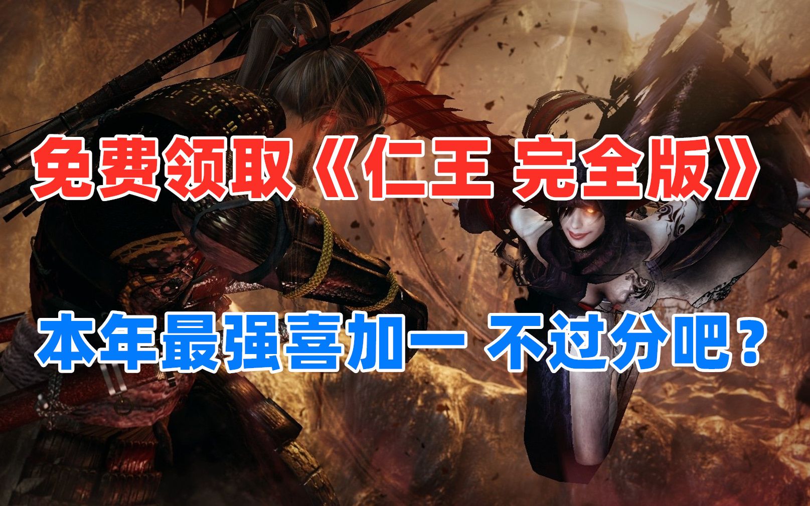 《仁王 完全版》免费领取 年度最强喜加一|《仁王2》送限定皮肤|喜加一策略生存小游戏《庇护所》哔哩哔哩bilibili