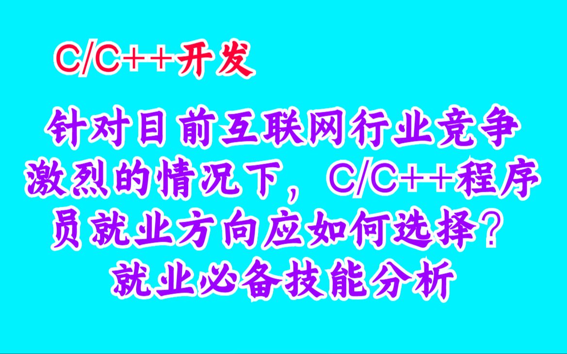 针对目前互联网行业竞争激烈的情况下,C/C++程序员就业方向应如何选择?就业必备技能分析哔哩哔哩bilibili