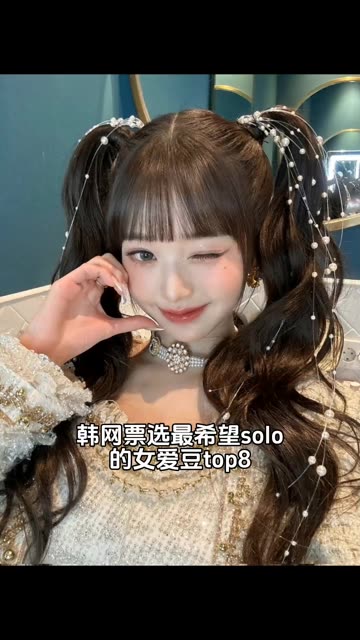 韩网票选最希望solo的女爱豆top8