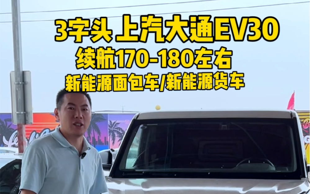 3字头出上汽大通EV30,续航170180左右,新能源面包车/新能源货车哔哩哔哩bilibili