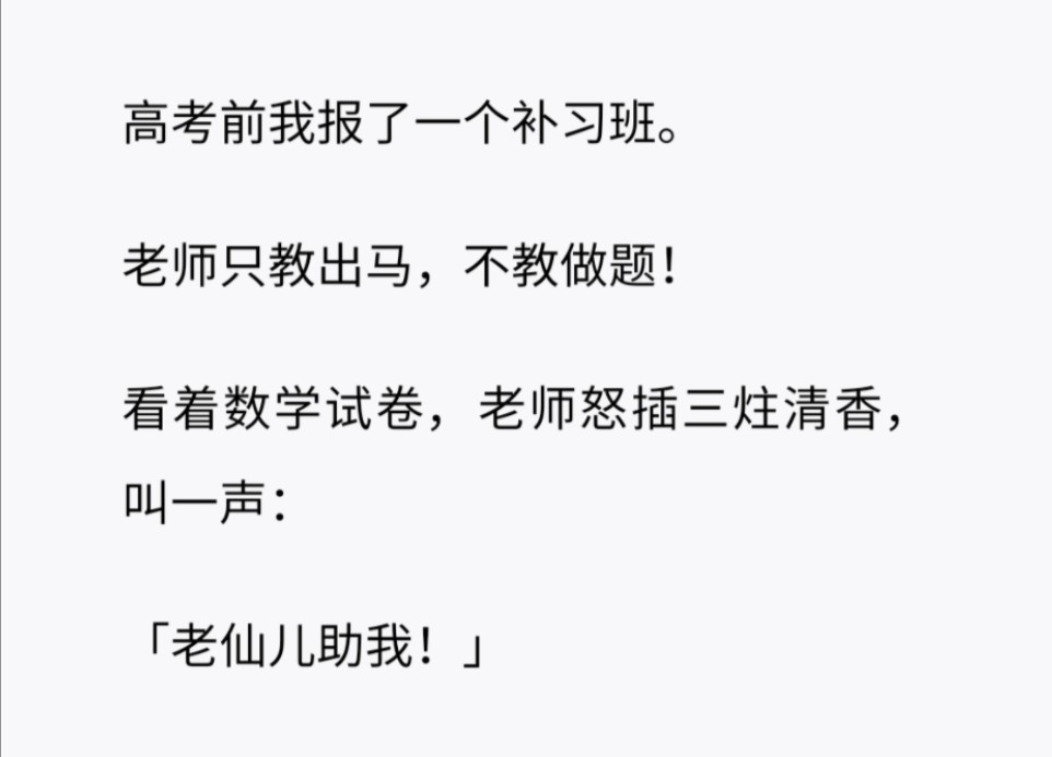 (全)高考前我报了一个补习班,上课时老师直接插三炷清香大喊……哔哩哔哩bilibili