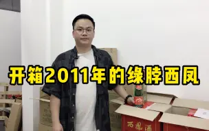 Video herunterladen: 开箱2011年绿脖西凤，超受欢迎的口粮酒，这种存放10年的你喝过吗？