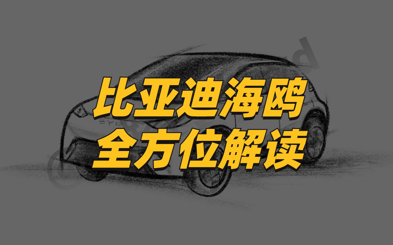 比亚迪海鸥全解读:8万左右代步车、造型更像海豹、同级难寻对手哔哩哔哩bilibili