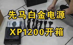 Download Video: 先马XP1200白金电源开箱记录。