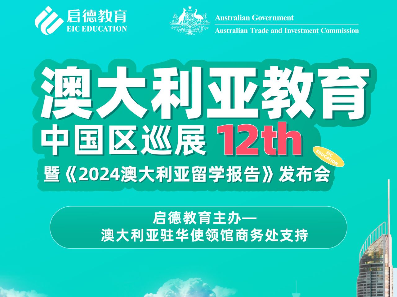 “澳”然前行《2024启德澳大利亚留学报告》发布会 5月12日14点,与你不见不散!扫码预约发布会直播!哔哩哔哩bilibili