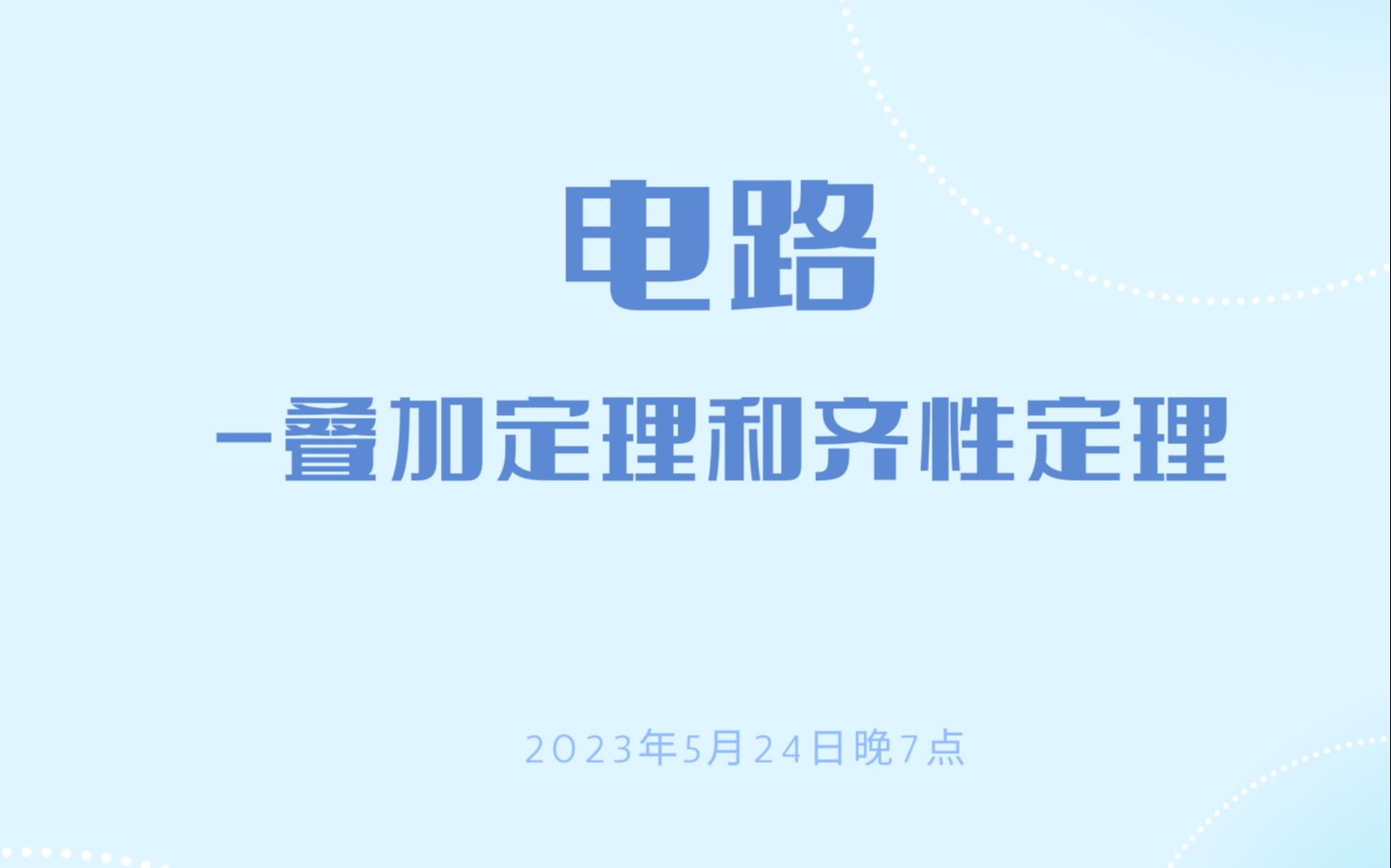 电路—叠加定理和齐性定理01哔哩哔哩bilibili