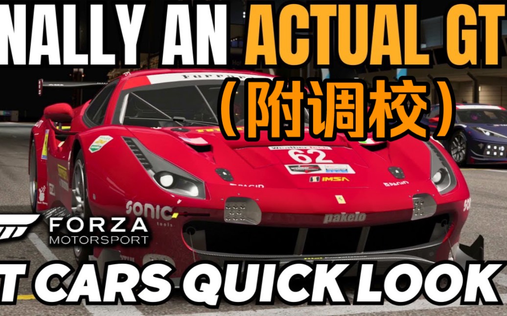 【極限競速】新車評測:ferrari 488 gte- its a great addition