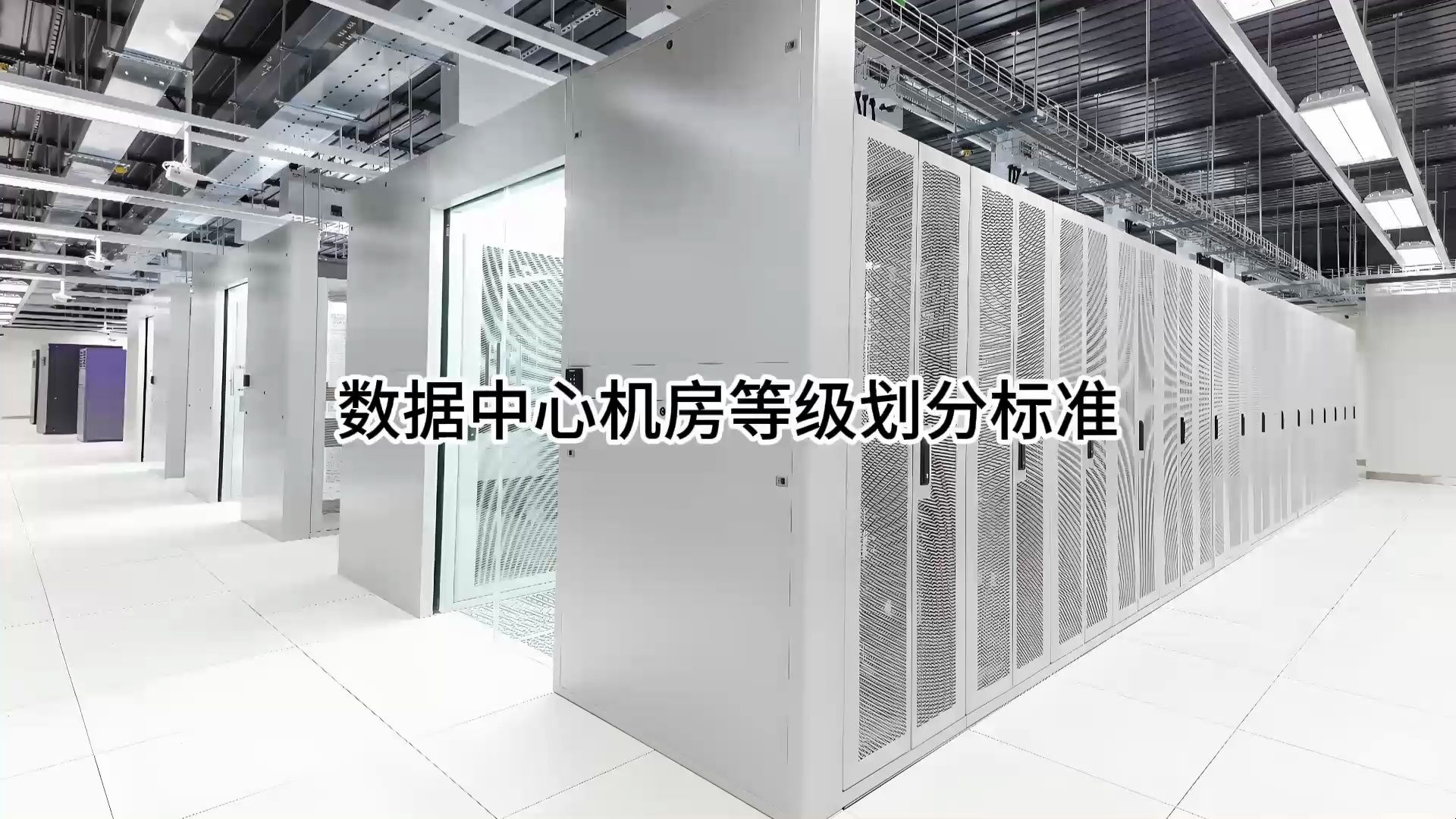 机房的等级划分标准,你知道吗?