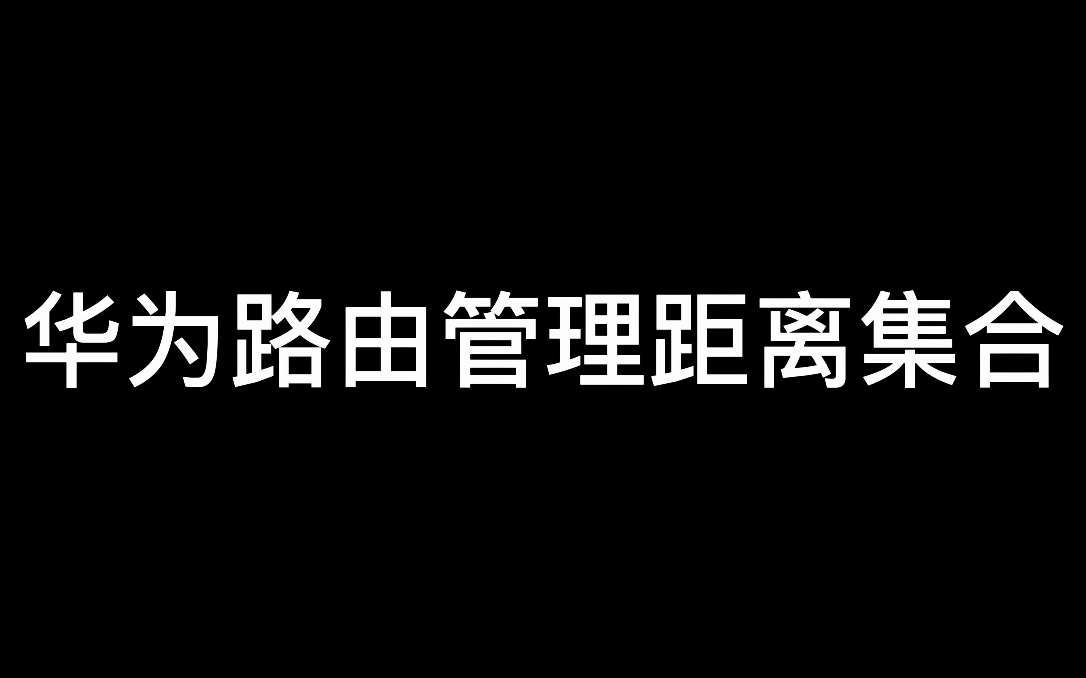 华为路由管理距离集合,网工收藏!哔哩哔哩bilibili