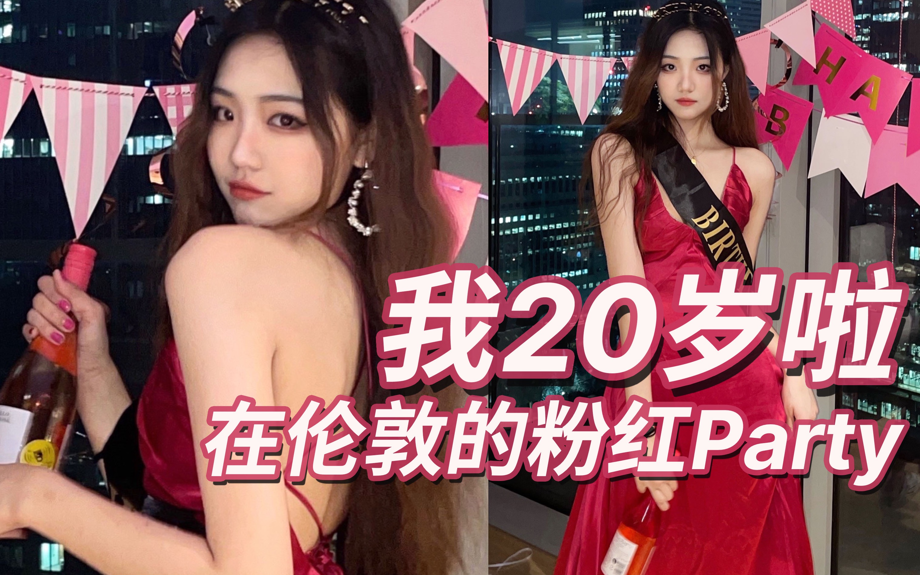 [图]我20岁啦！在伦敦和朋友们的粉红生日party