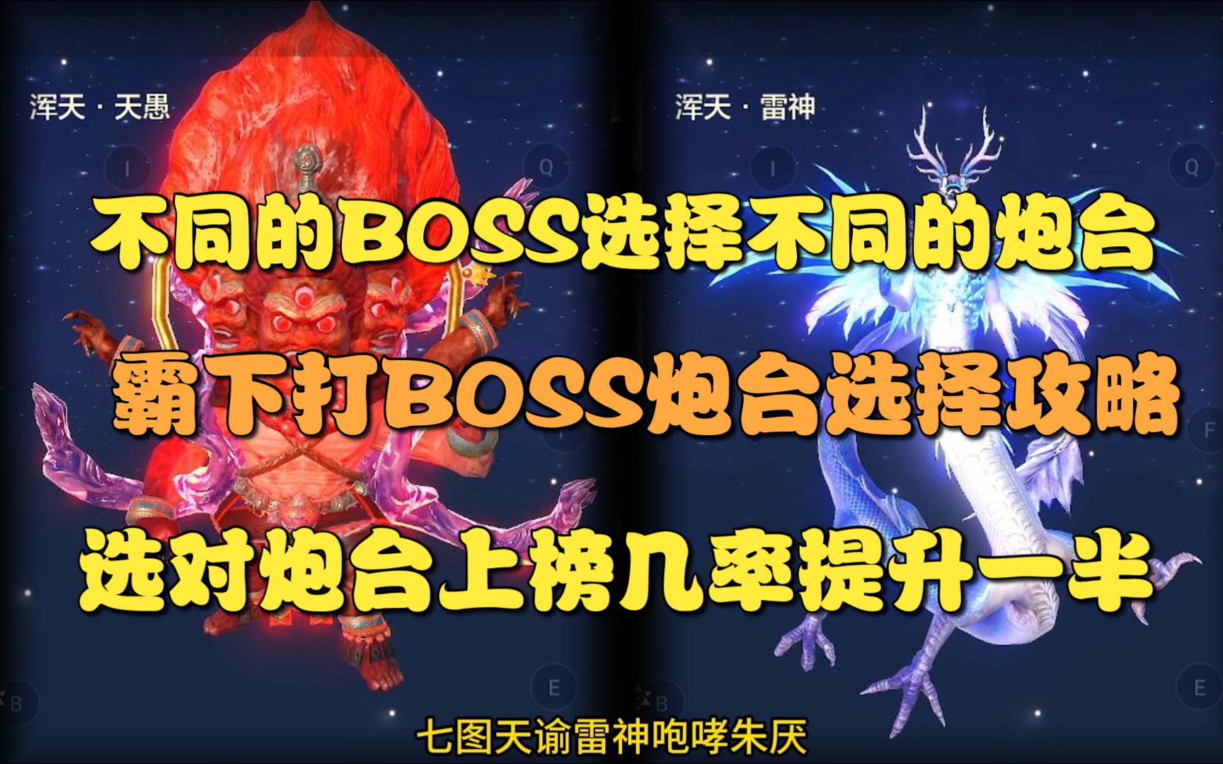 【妄想山海】不同的世界boss选择不同的炮台!霸下打boss炮台选择攻略手机游戏热门视频