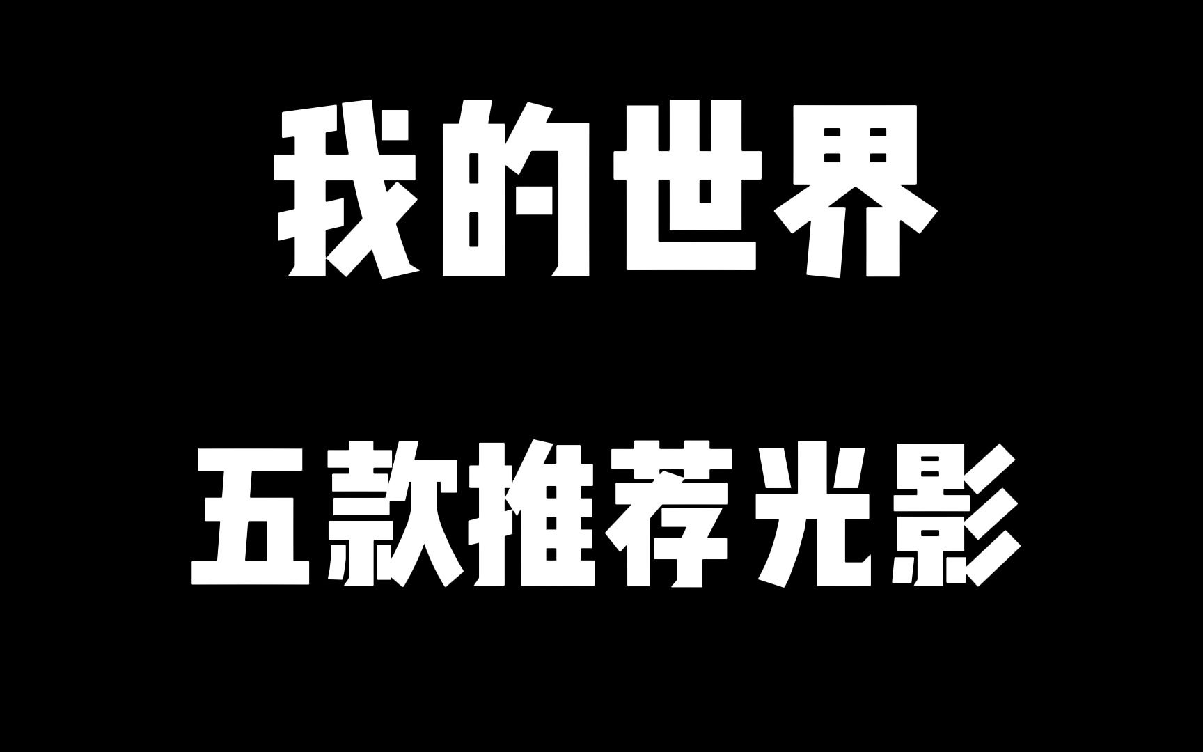 我的世界5款推荐光影,总有适合你的.我的世界