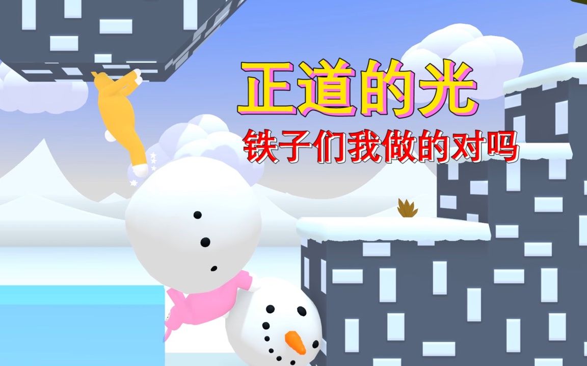 [图]疯狂兔子人10：叶子用雪球把墨墨埋起来了，还踩了几脚！