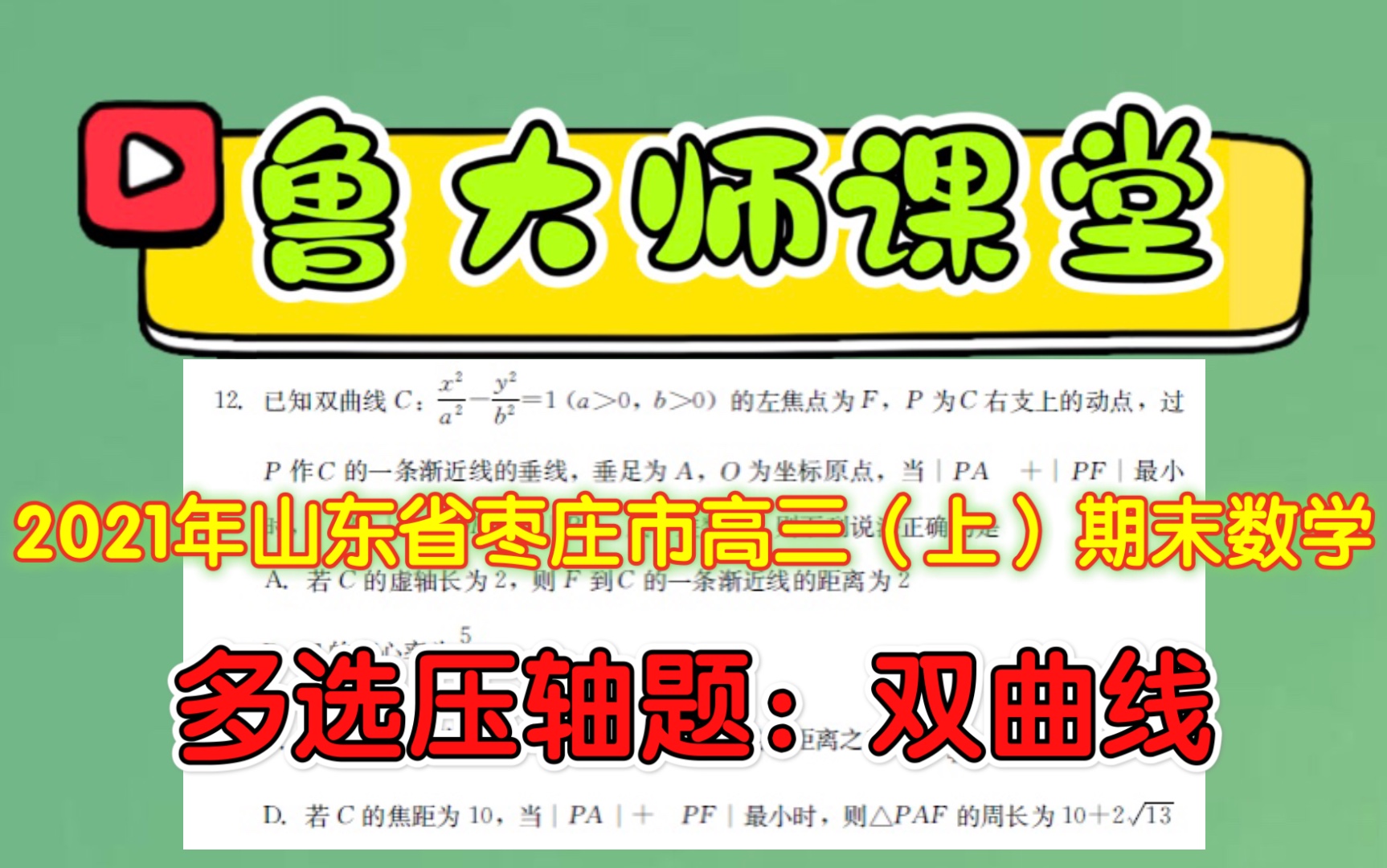 Q202. 2021年山东省枣庄市高三(上)期末数学多选压轴题,双曲线哔哩哔哩bilibili