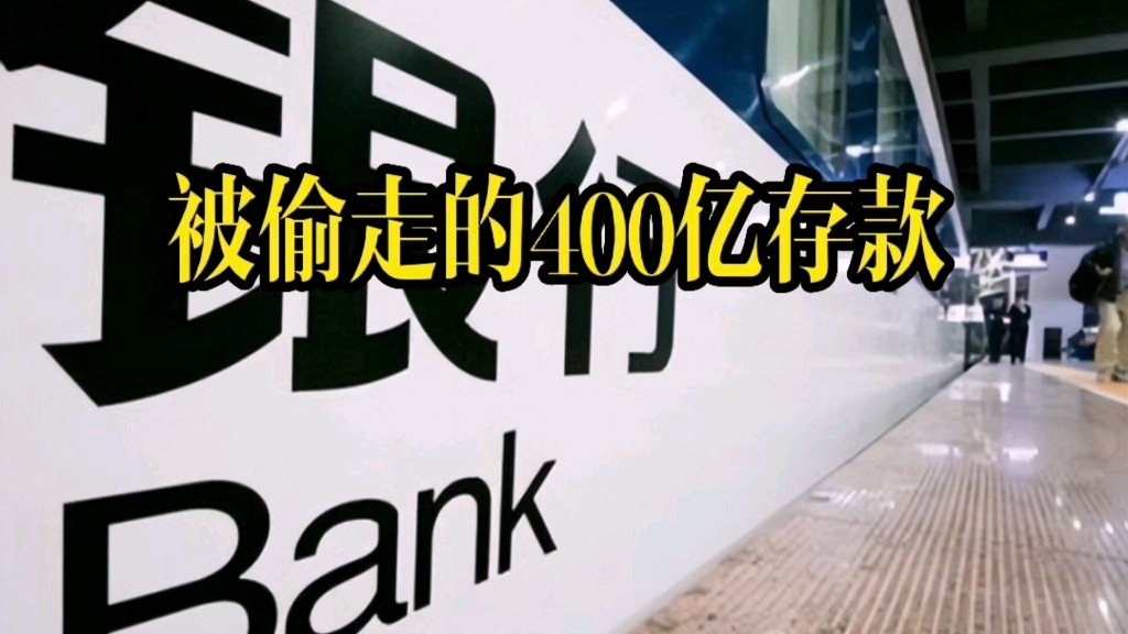 河南村镇银行近400亿存款没法取出来,谁来保护老百姓的血汗钱哔哩哔哩bilibili