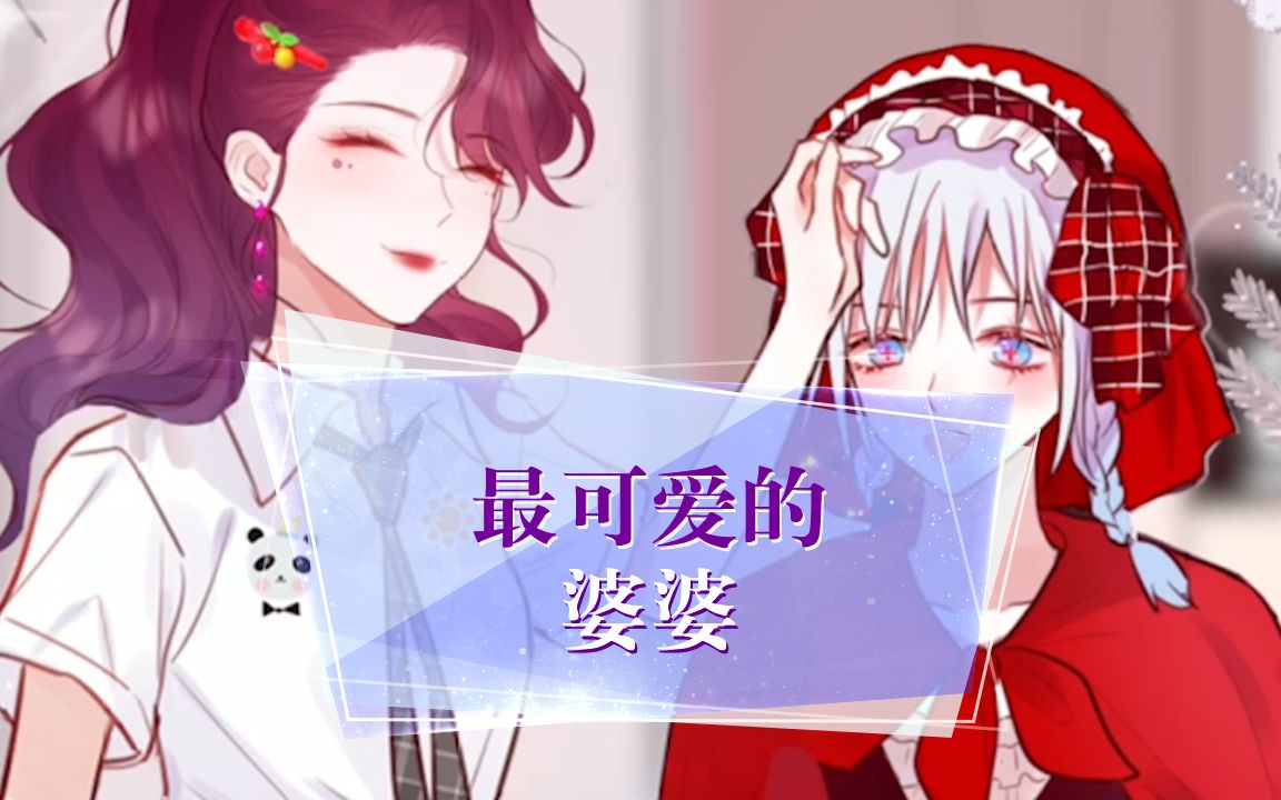 【昼夜连绵】我儿媳妇天下第一最可爱哔哩哔哩bilibili