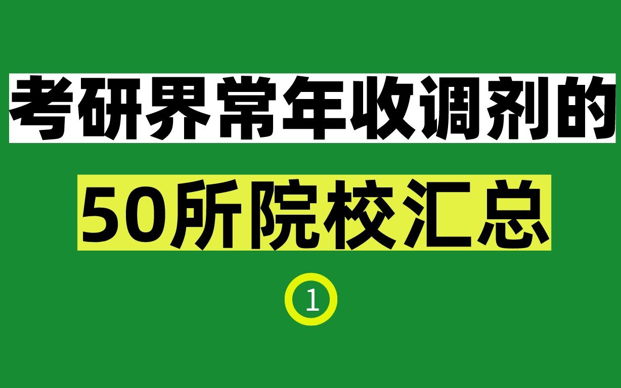 这50所常年收调剂的学校,考研人们快抓紧机会!哔哩哔哩bilibili