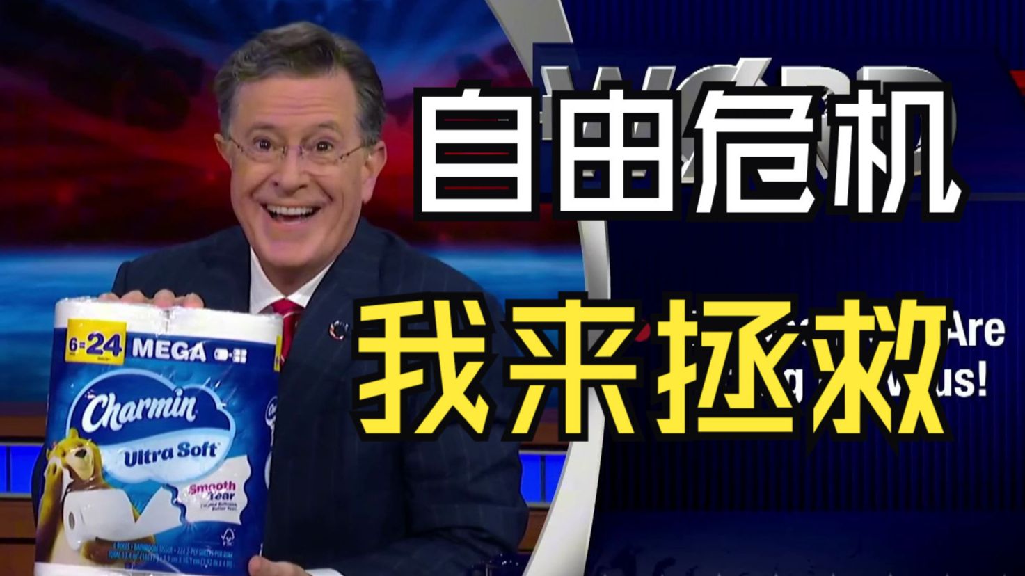 美国著名脱口秀主持人反讽美国言论自由危机,今晚我用自由打
