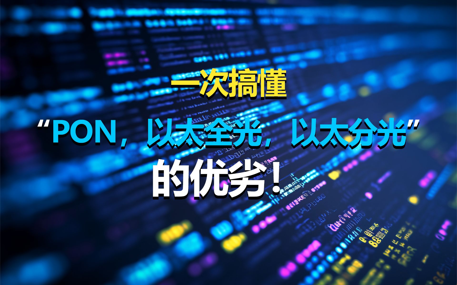 一次搞懂“PON,以太全光,以太分光”的优劣!哔哩哔哩bilibili